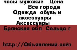 Cerruti часы мужские › Цена ­ 25 000 - Все города Одежда, обувь и аксессуары » Аксессуары   . Брянская обл.,Сельцо г.